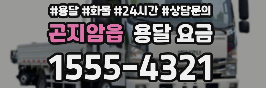 곤지암읍 용달 요금