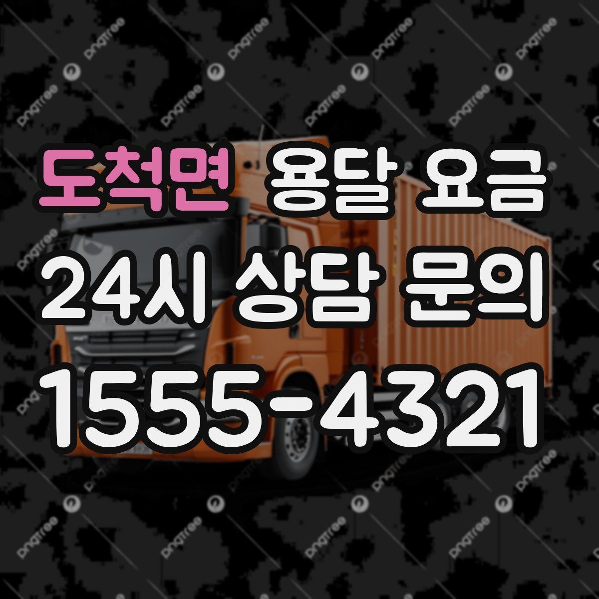 도척면 용달 요금