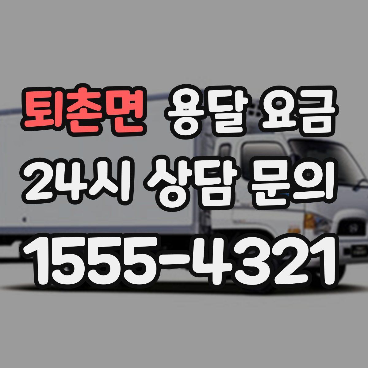 퇴촌면 용달 요금