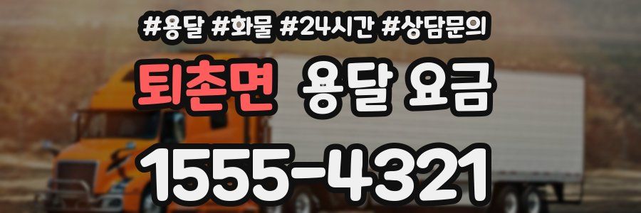 퇴촌면 용달 요금