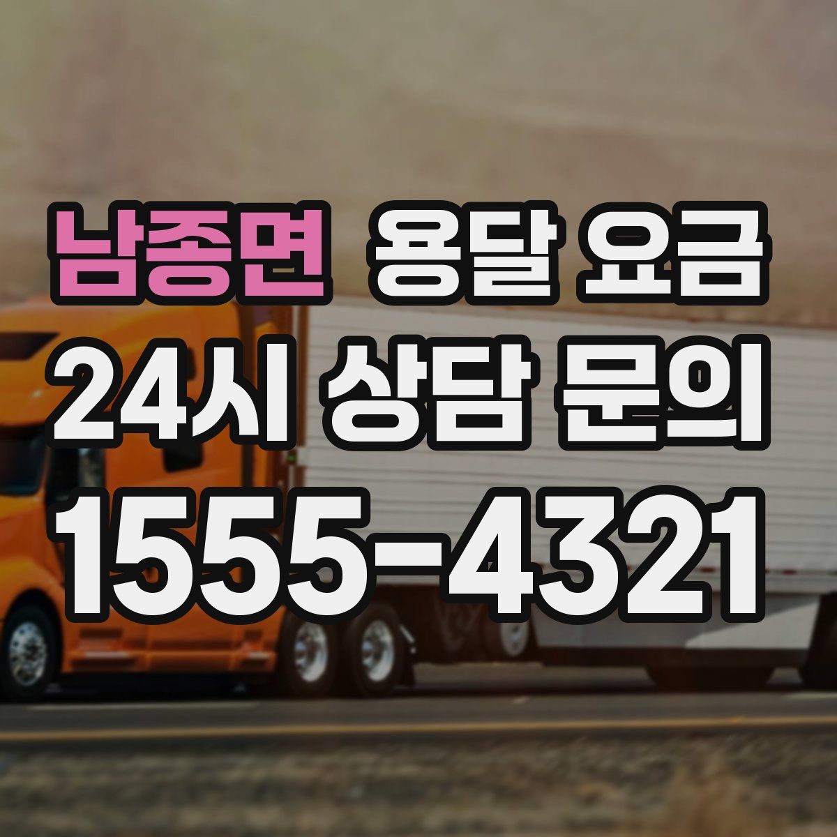 남종면 용달 요금