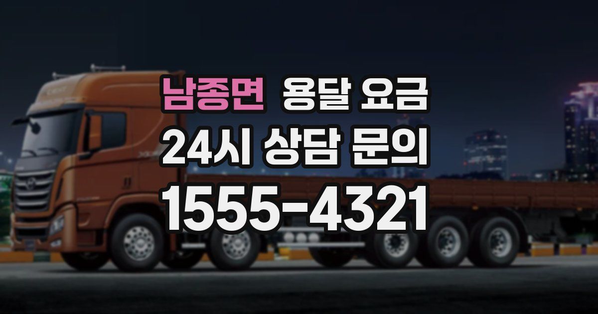 남종면 용달 요금