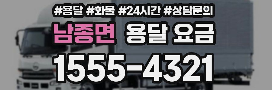 남종면 용달 요금