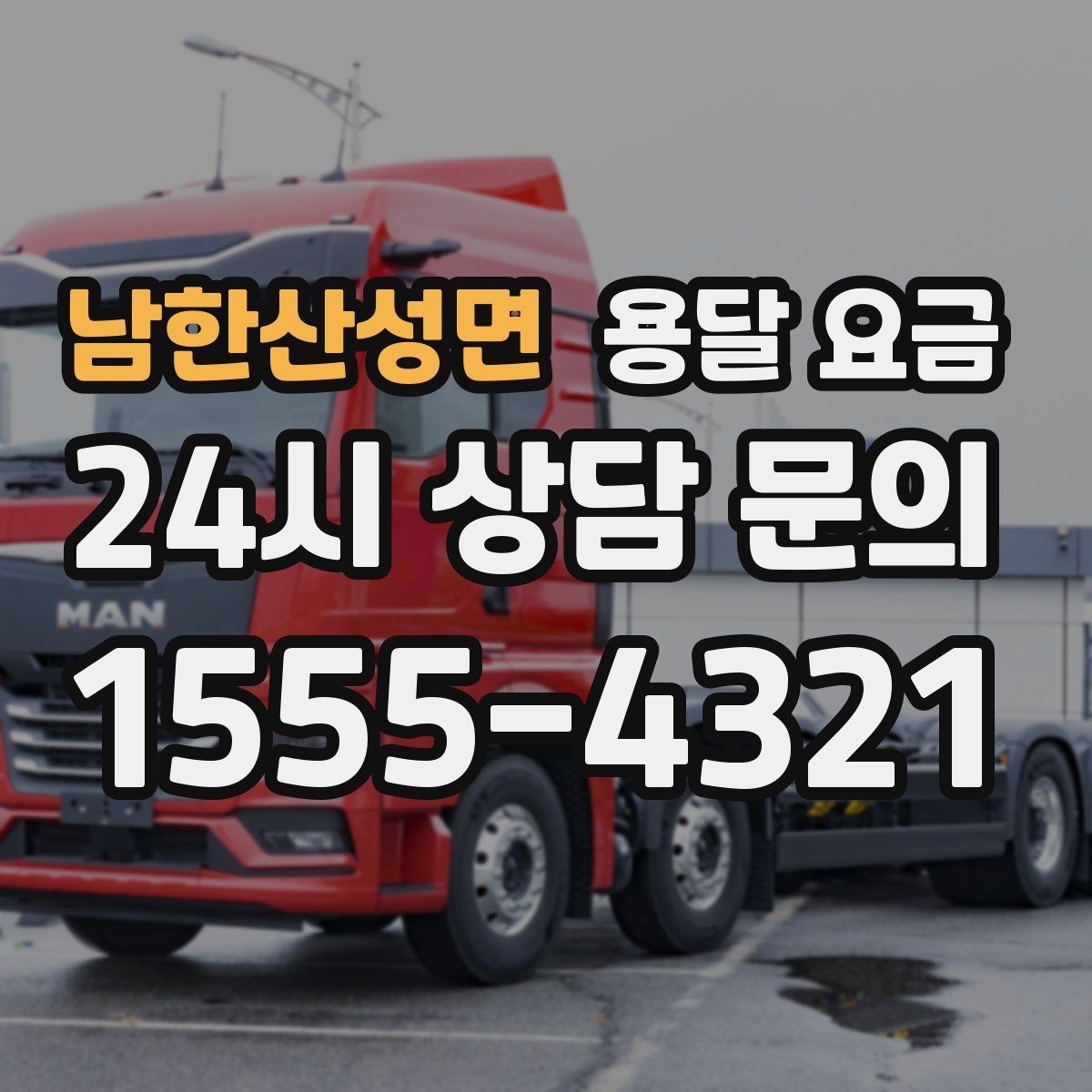 남한산성면 용달 요금 이용 후 만족도 높이는 방법