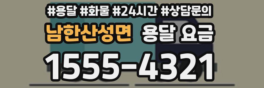 남한산성면 용달 요금