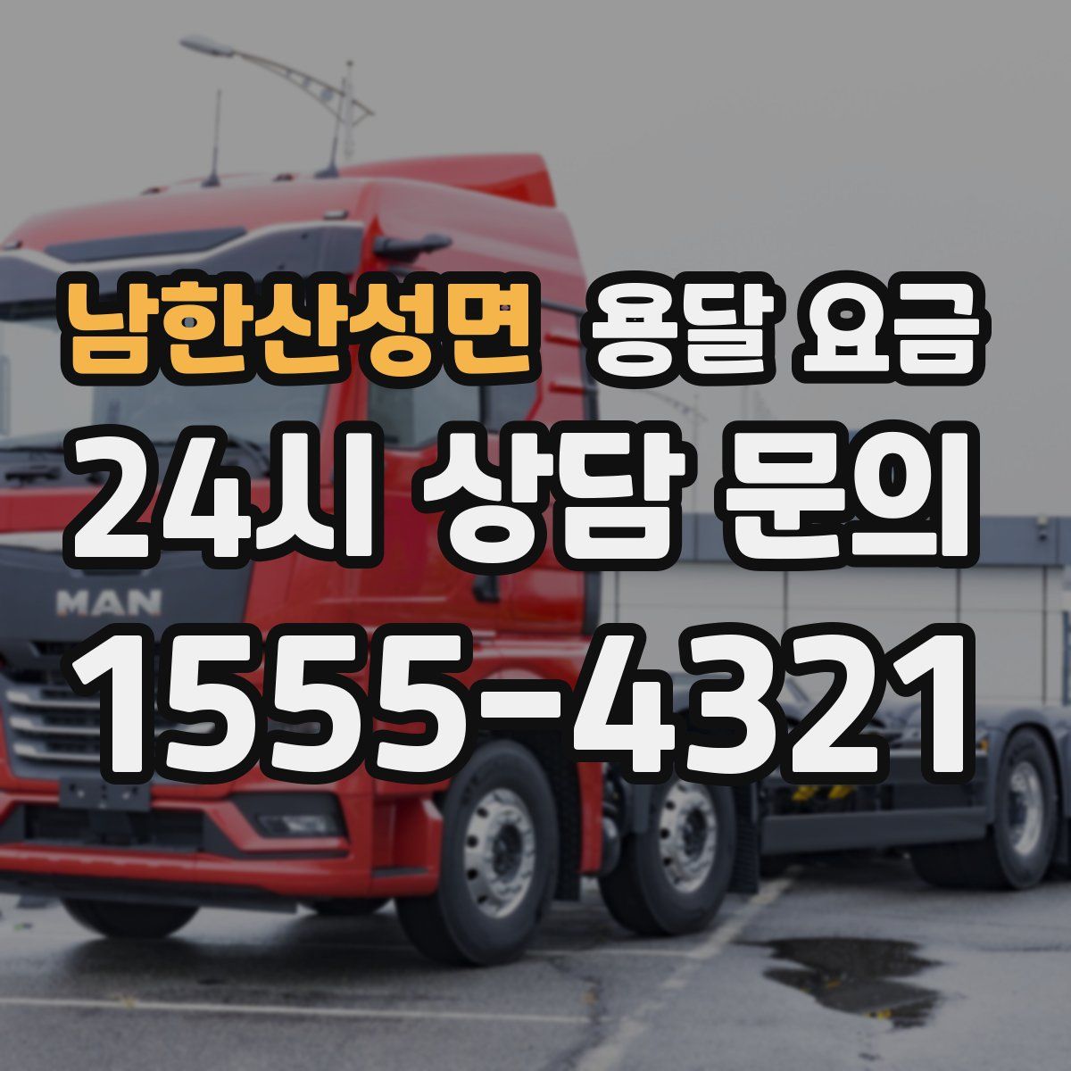 남한산성면 용달 요금