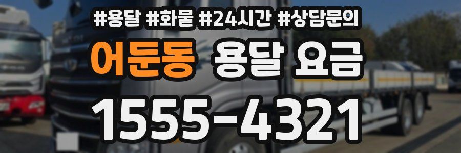 어둔동 용달 요금