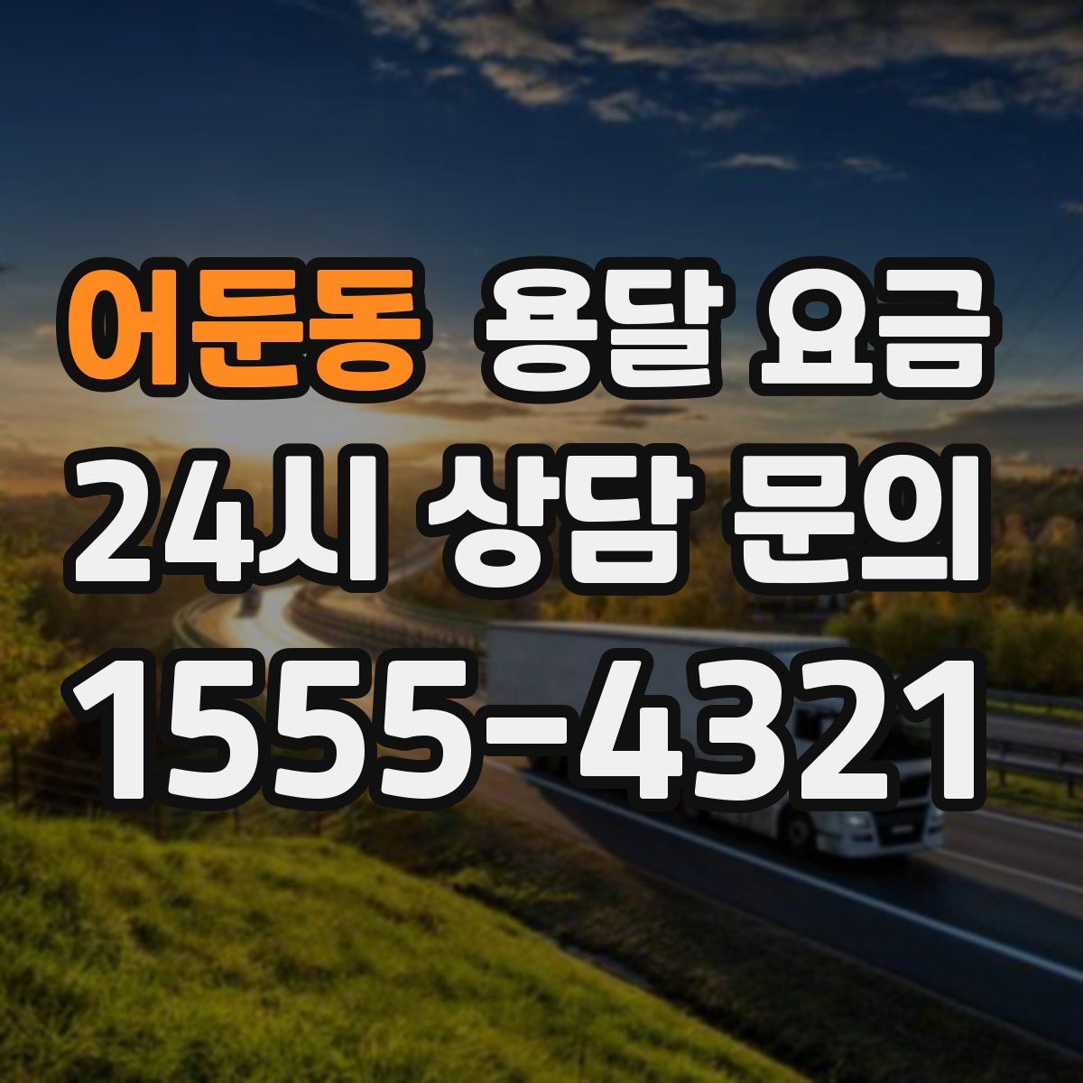 어둔동 용달 요금