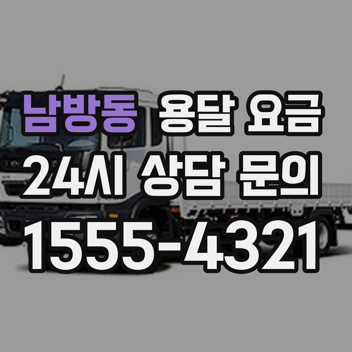 남방동 용달 요금