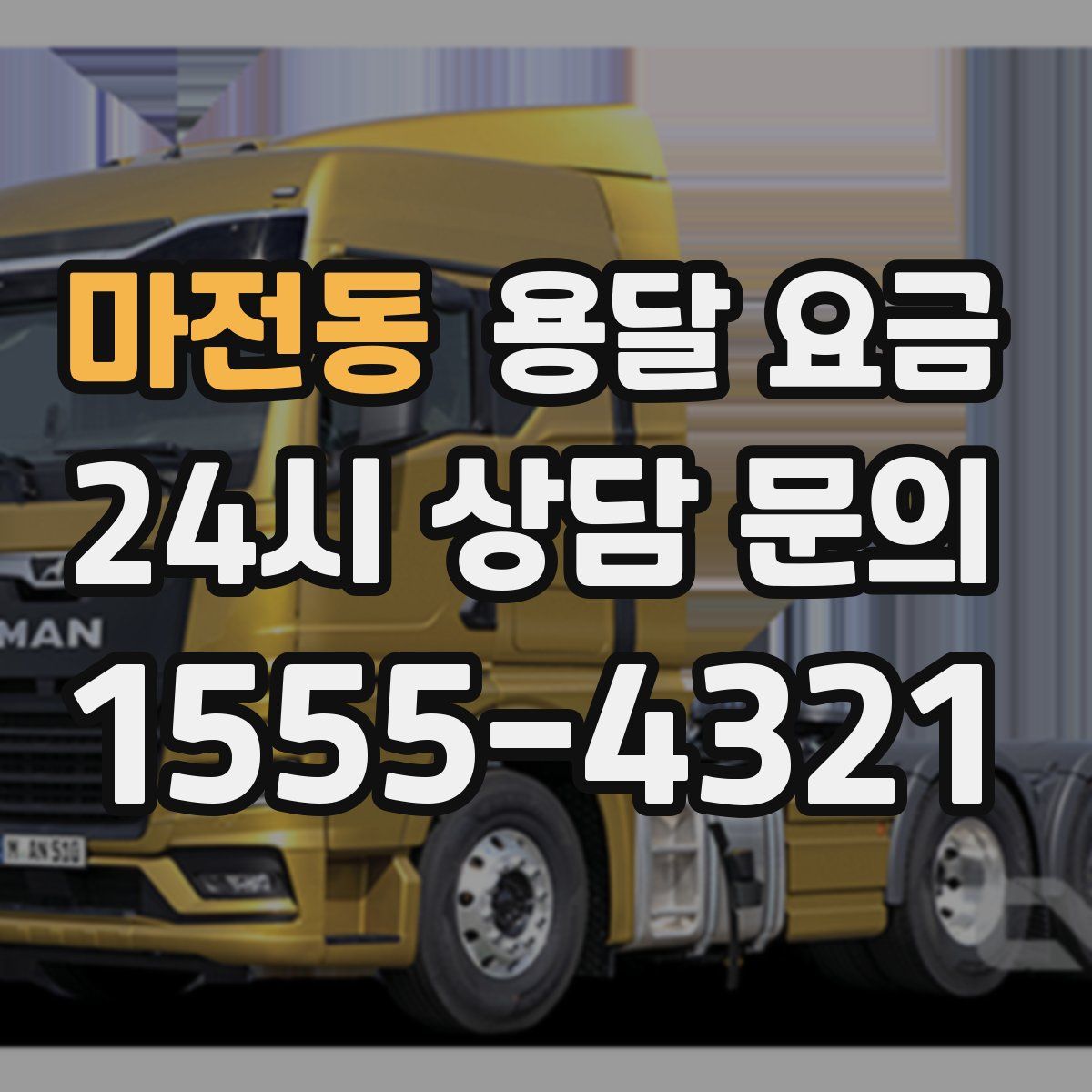 마전동 용달 요금