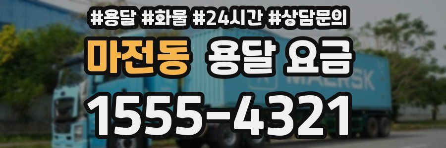 마전동 용달 요금