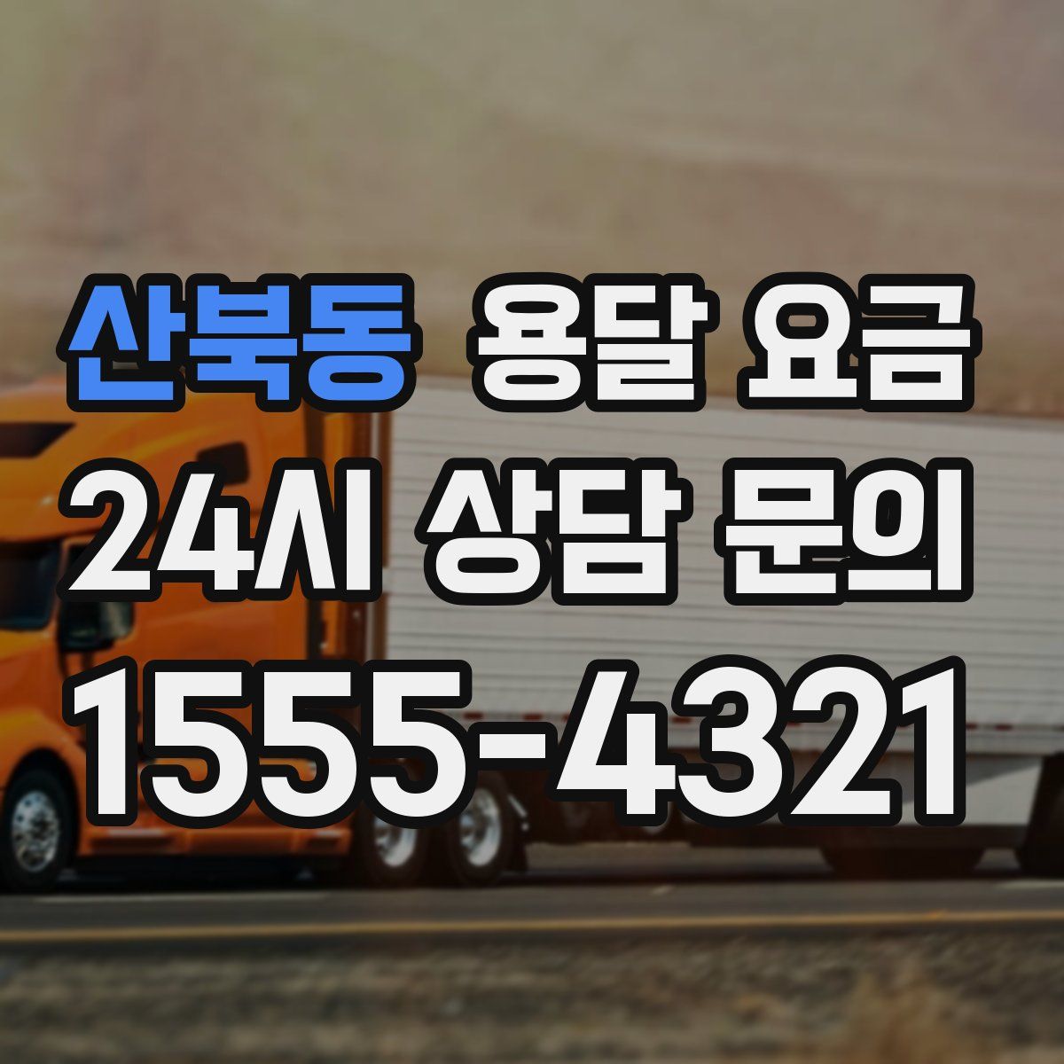 산북동 용달 요금