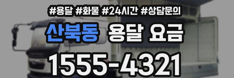 산북동 용달 요금