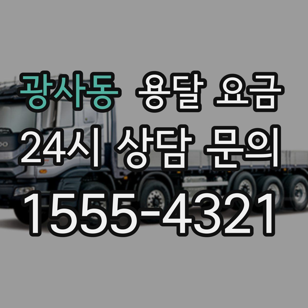 광사동 용달 요금