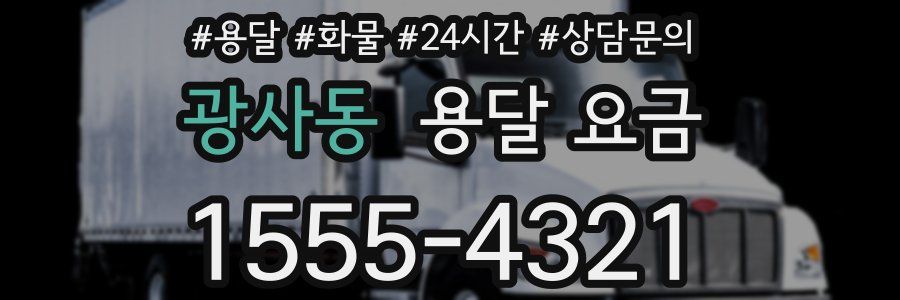 광사동 용달 요금