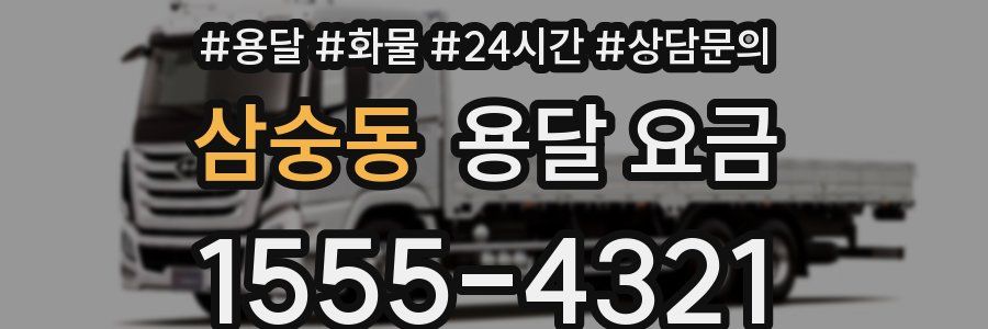 삼숭동 용달 요금