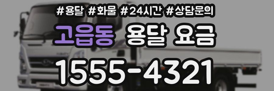 고읍동 용달 요금