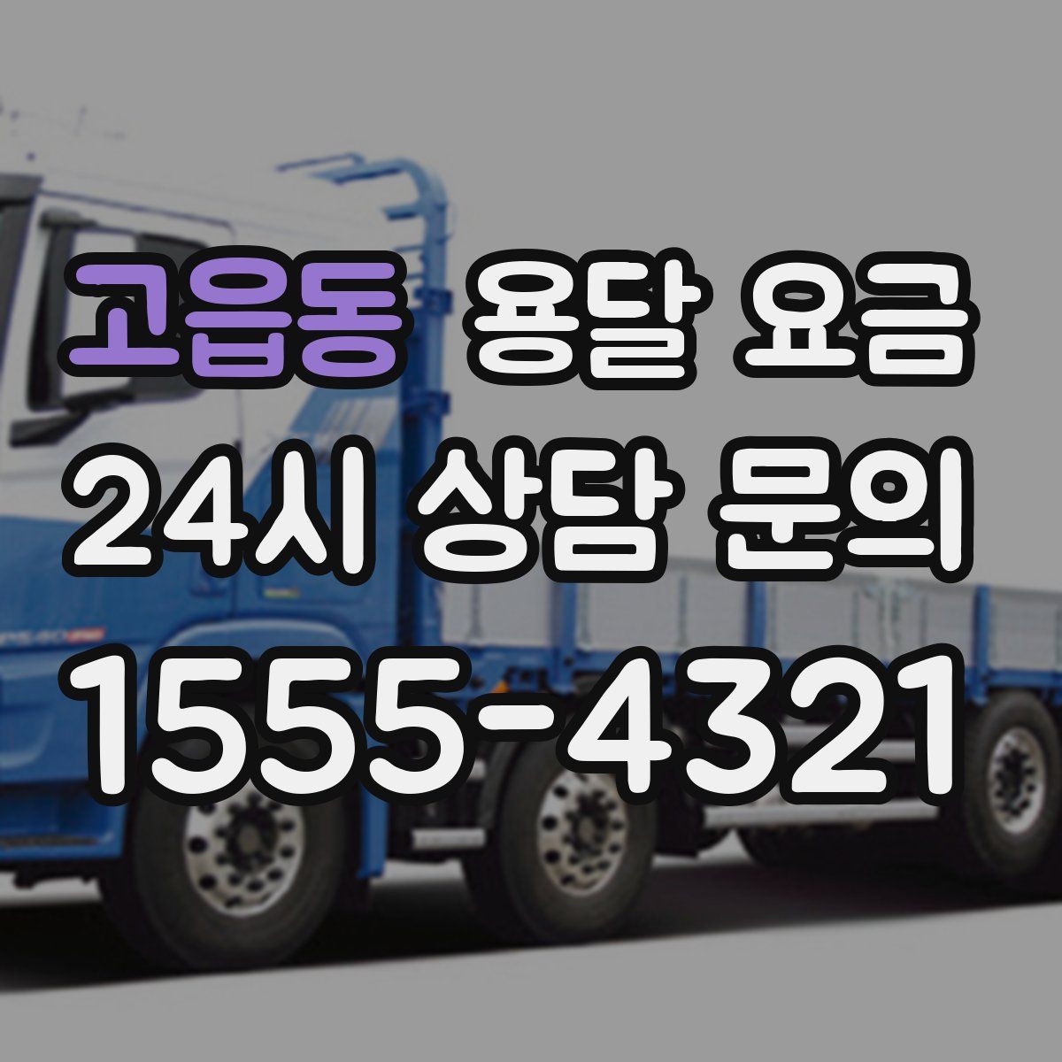 고읍동 용달 요금