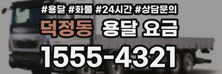 덕정동 용달 요금