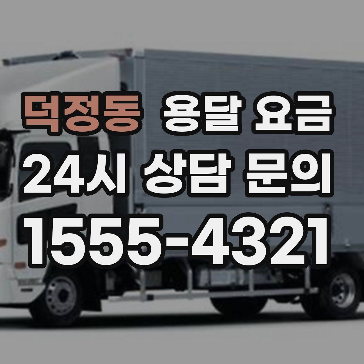 덕정동 용달 요금