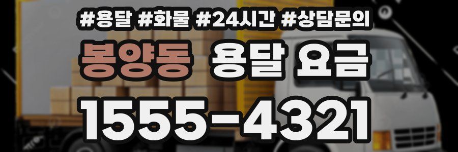 봉양동 용달 요금