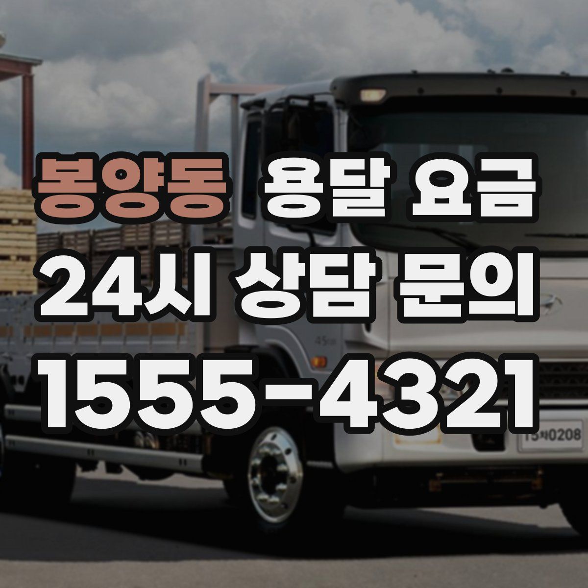 봉양동 용달 요금