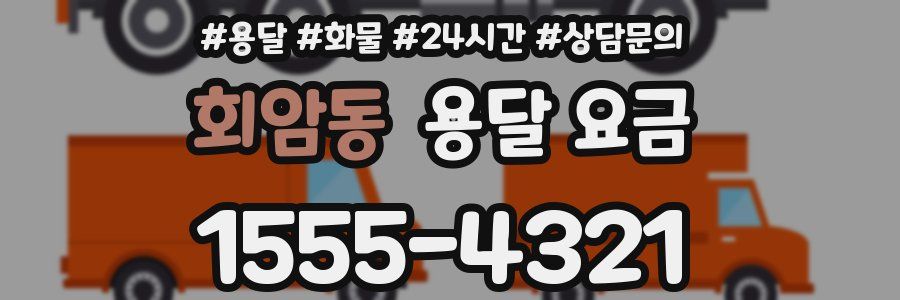 회암동 용달 요금