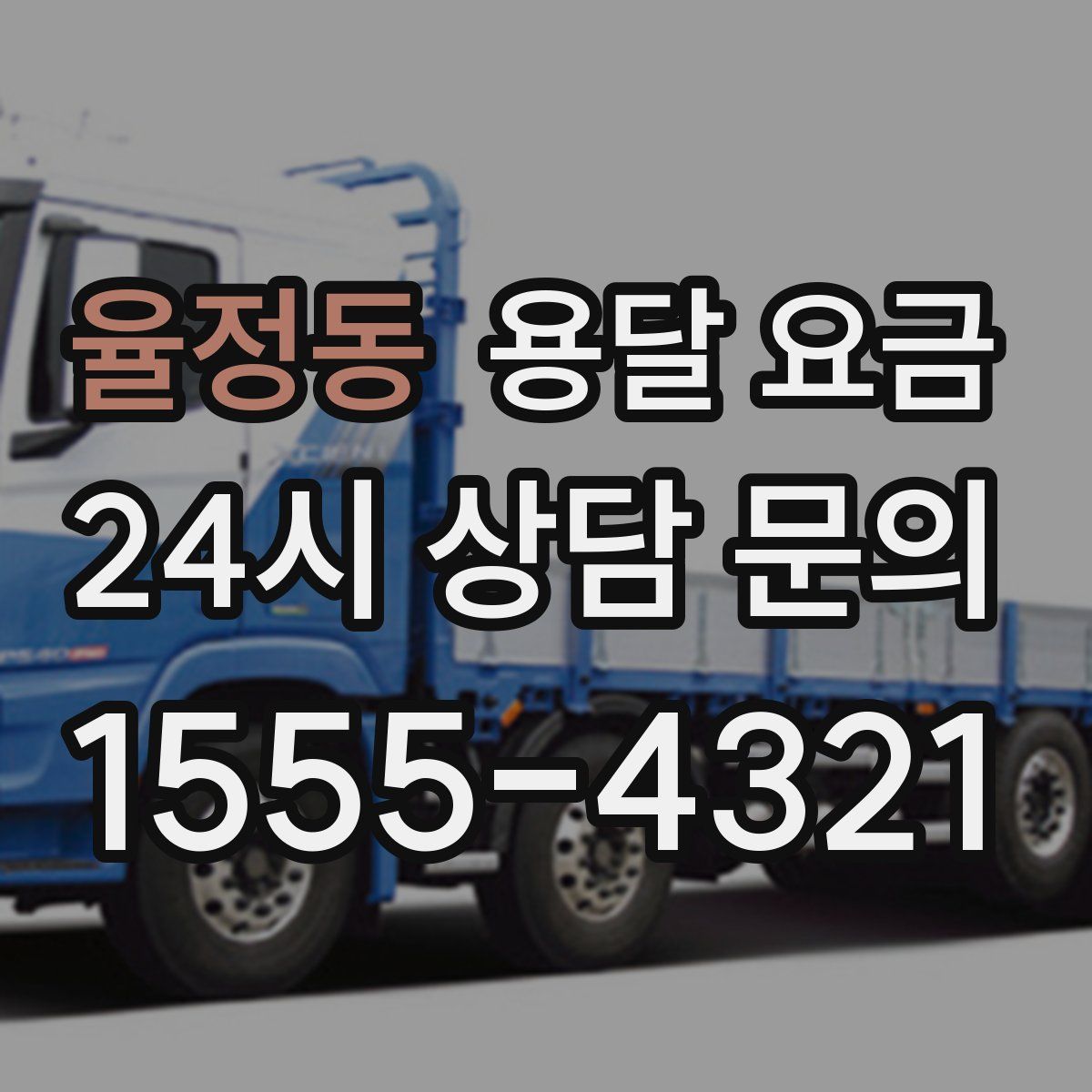 율정동 용달 요금