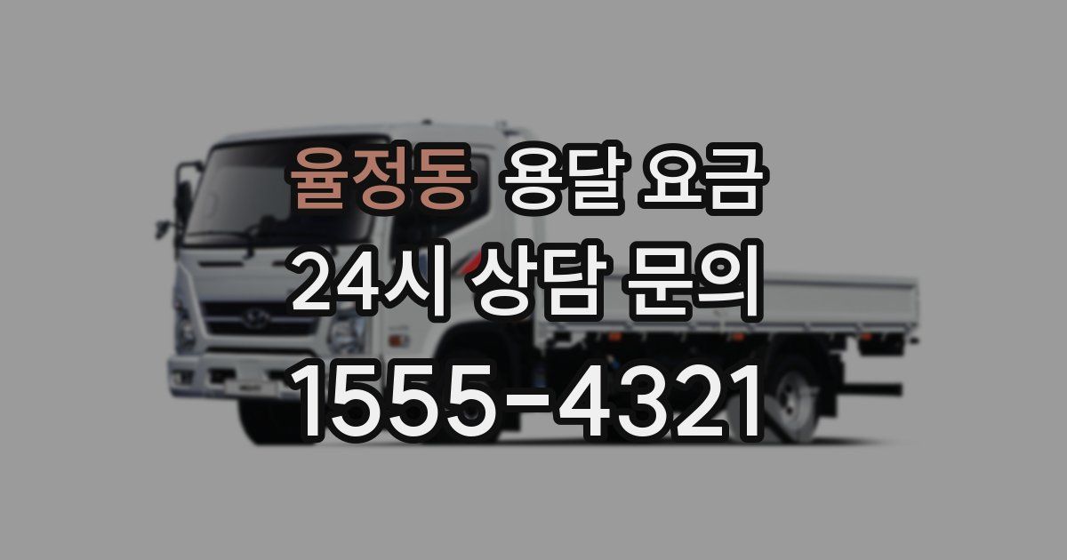 율정동 용달 요금