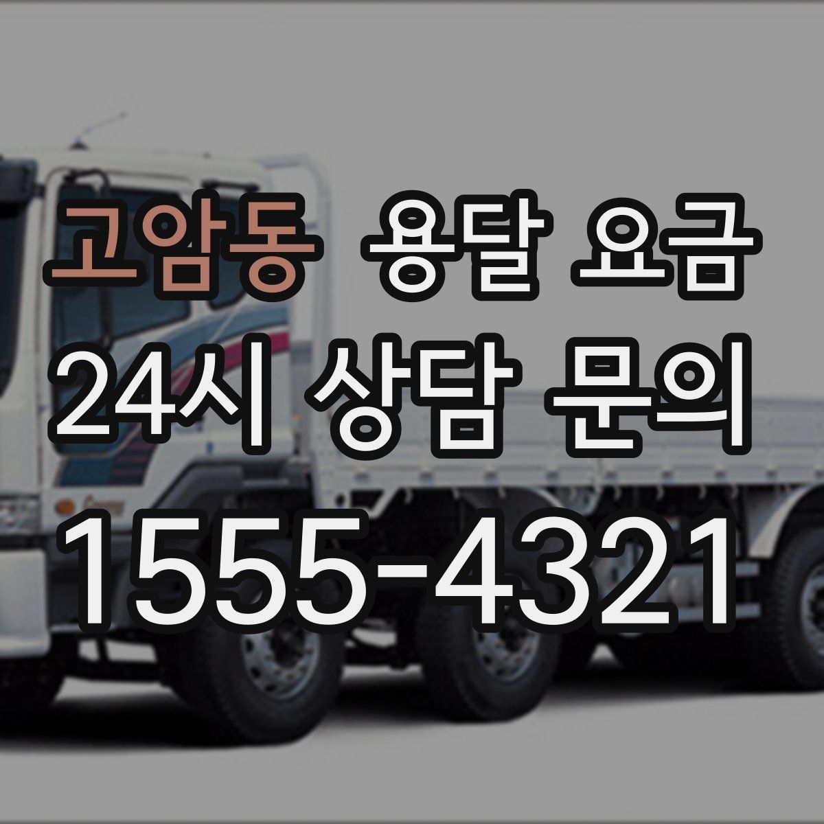 고암동 용달 요금