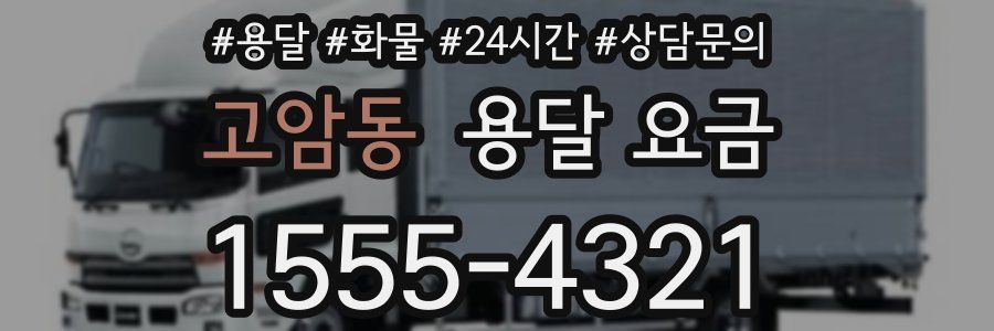 고암동 용달 요금