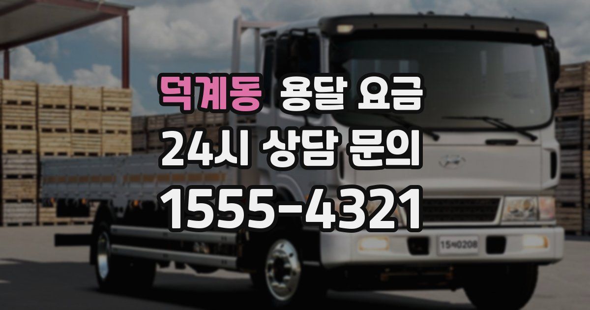 덕계동 용달 요금