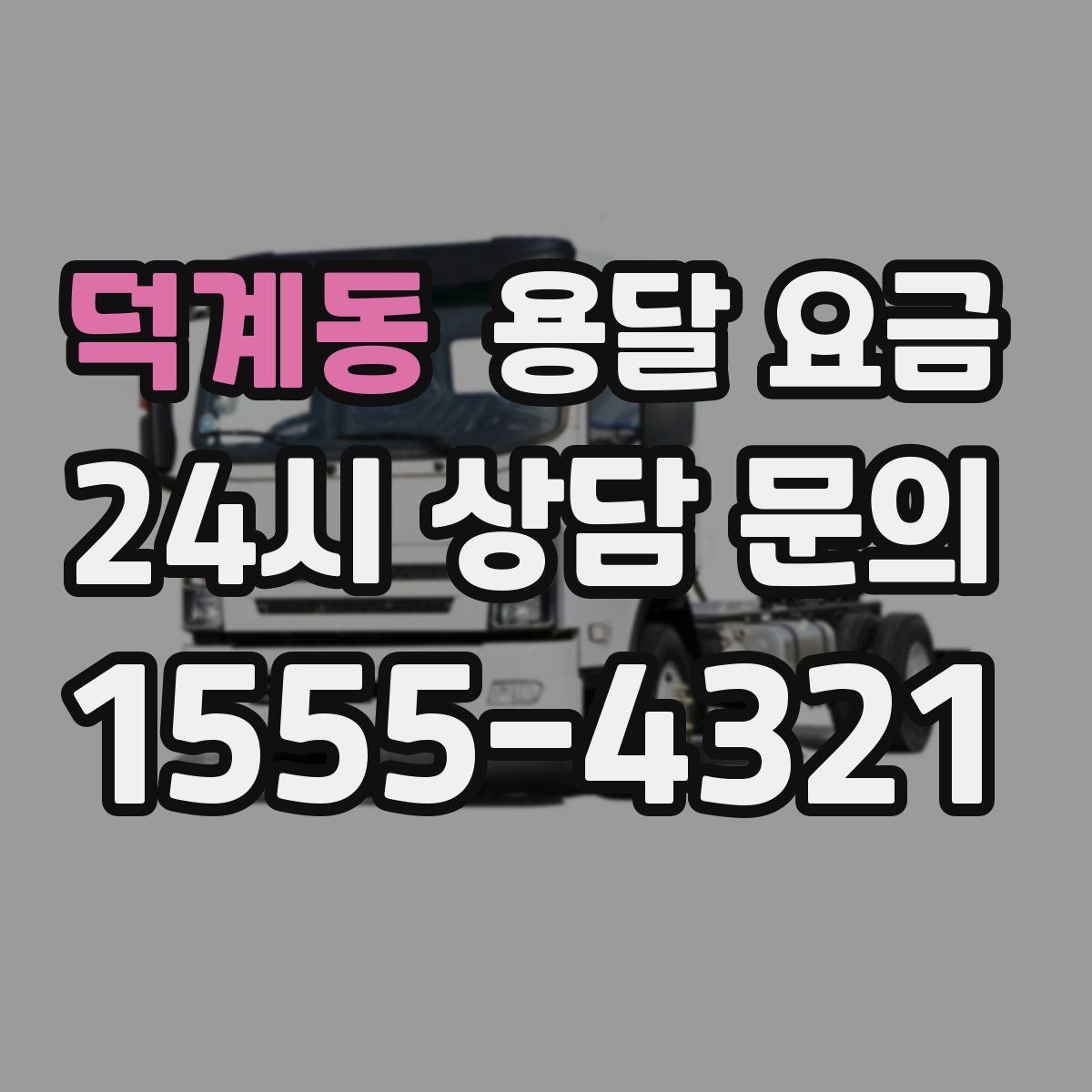 덕계동 용달 요금