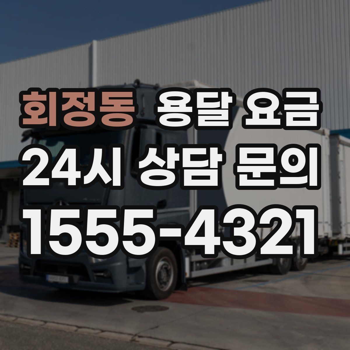 회정동 용달 요금