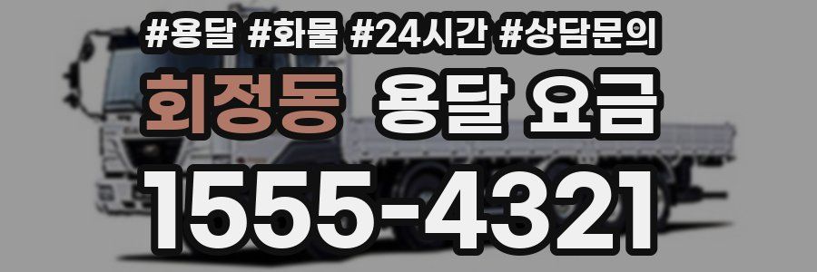 회정동 용달 요금