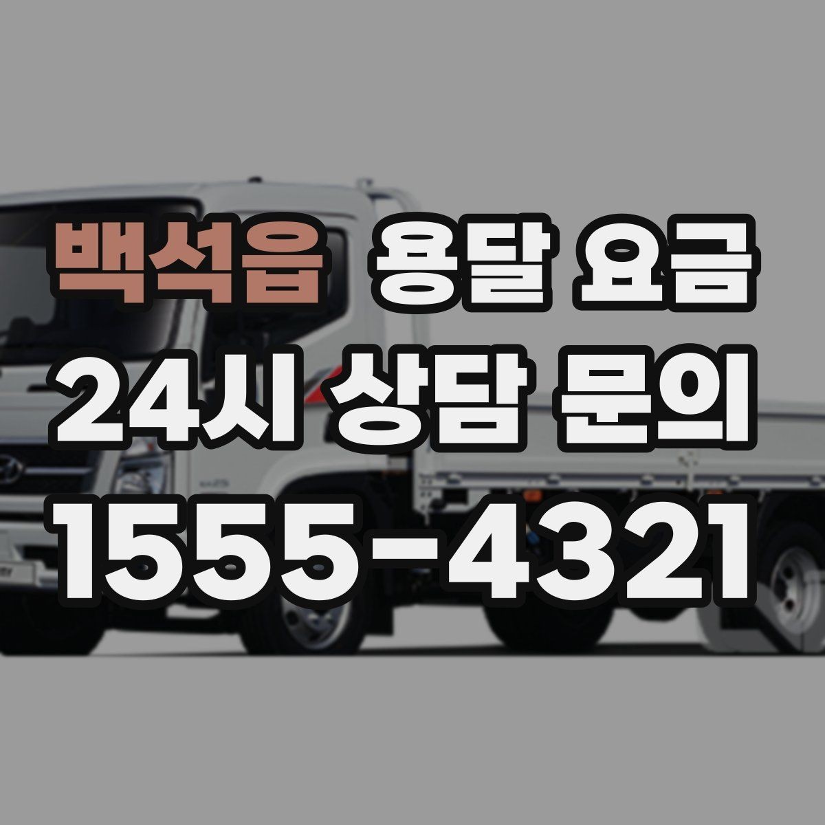 백석읍 용달 요금 노하우 있는 업체 특징