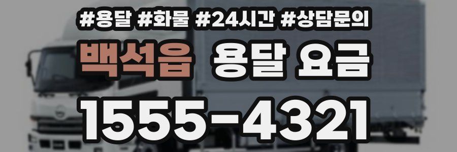 백석읍 용달 요금