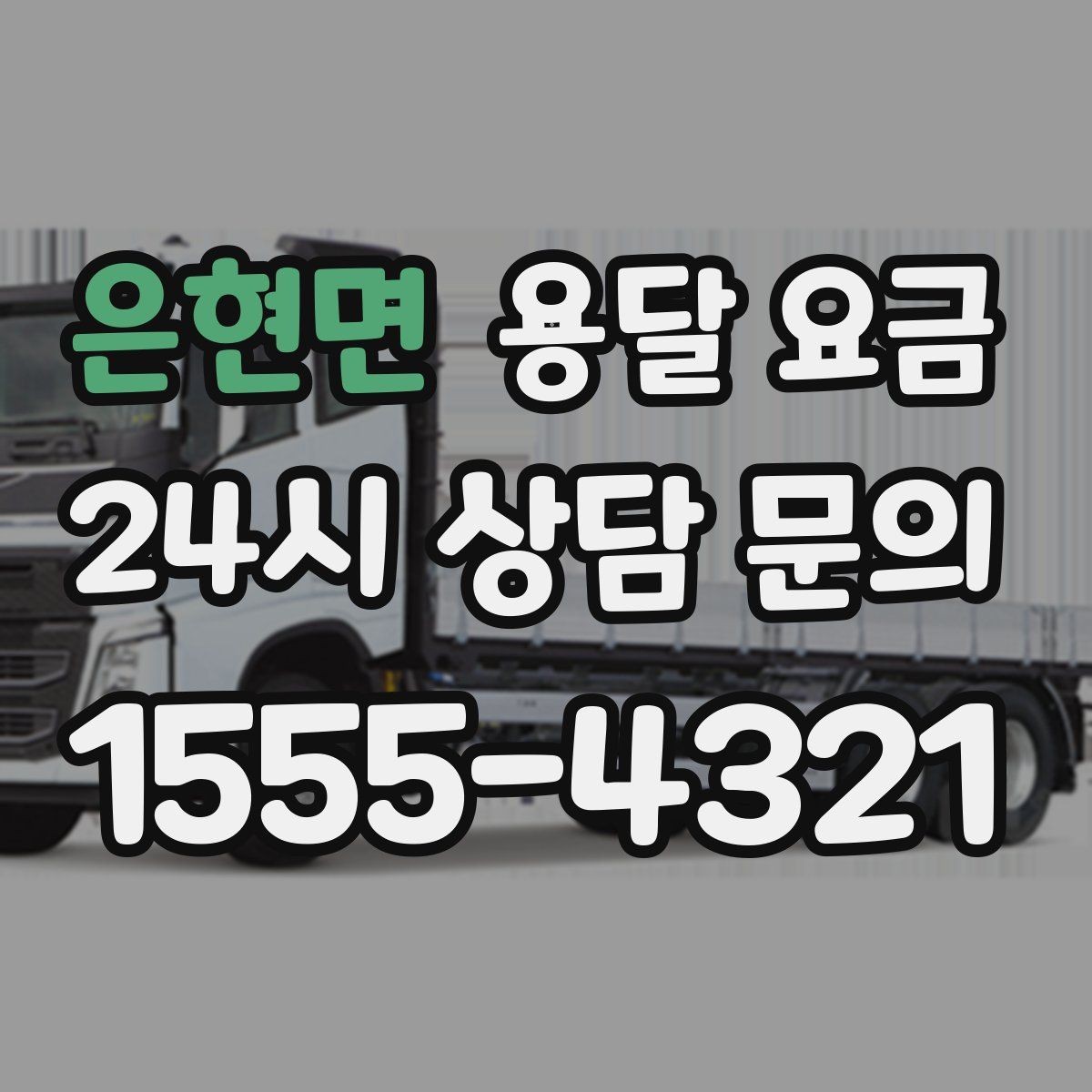 은현면 용달 요금 1톤 차량 선택이 중요한 이유