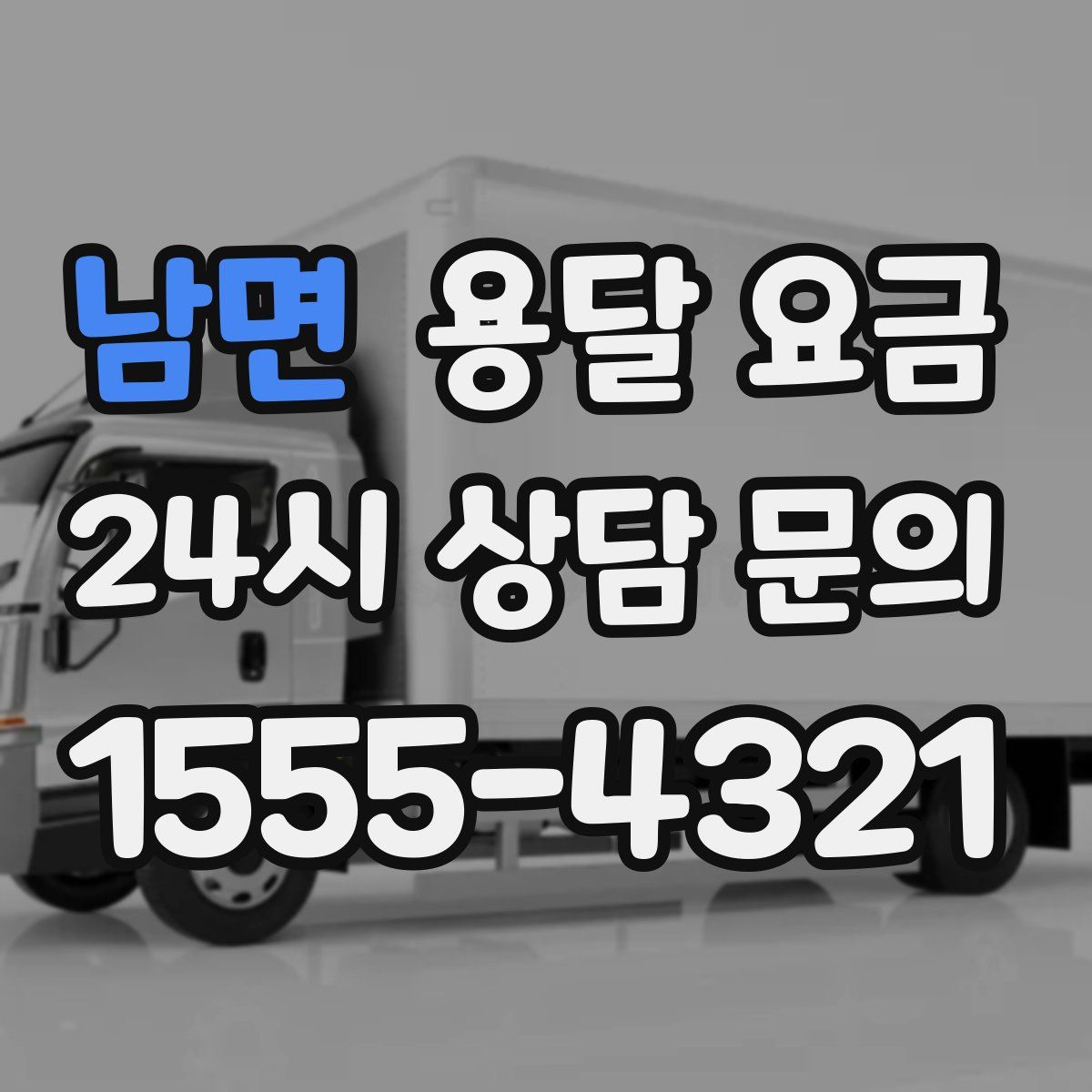 남면 용달 요금