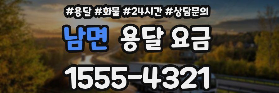 남면 용달 요금