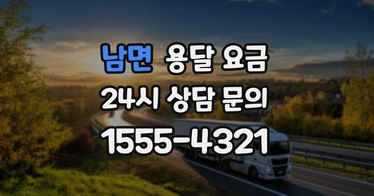 남면 용달 요금