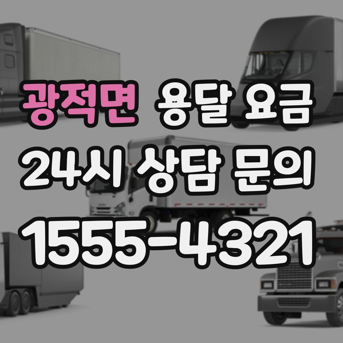 광적면 용달 요금