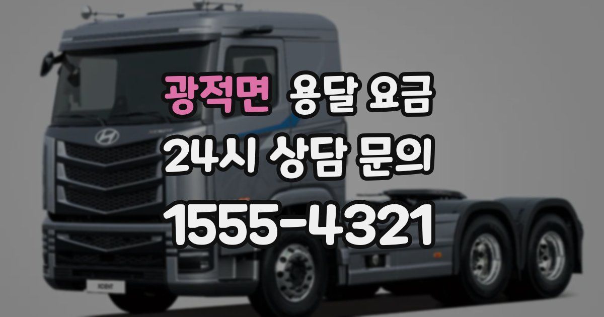 광적면 용달 요금