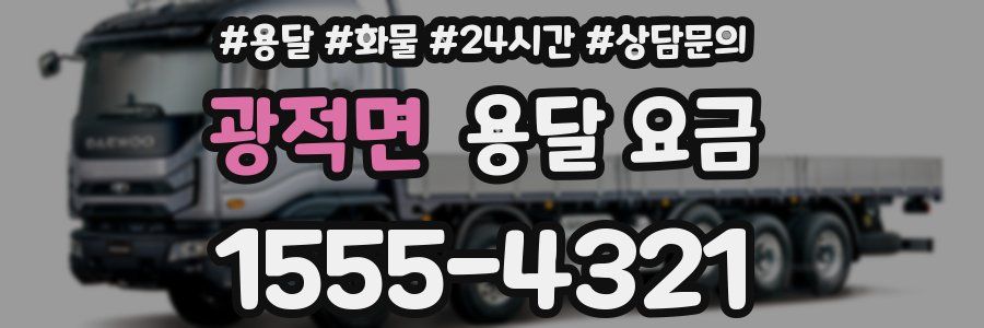 광적면 용달 요금