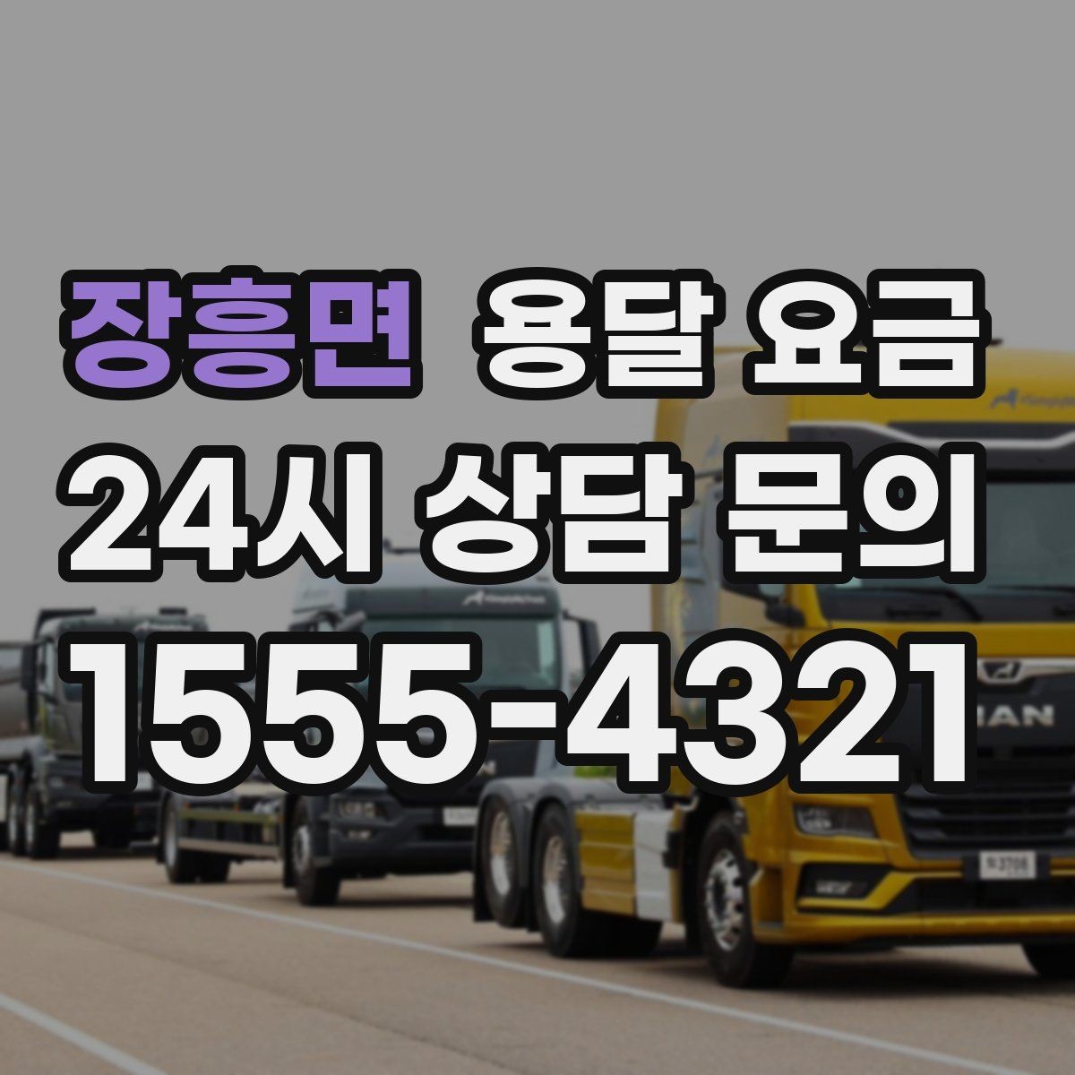 장흥면 용달 요금 당일 요청 시 비용 구조