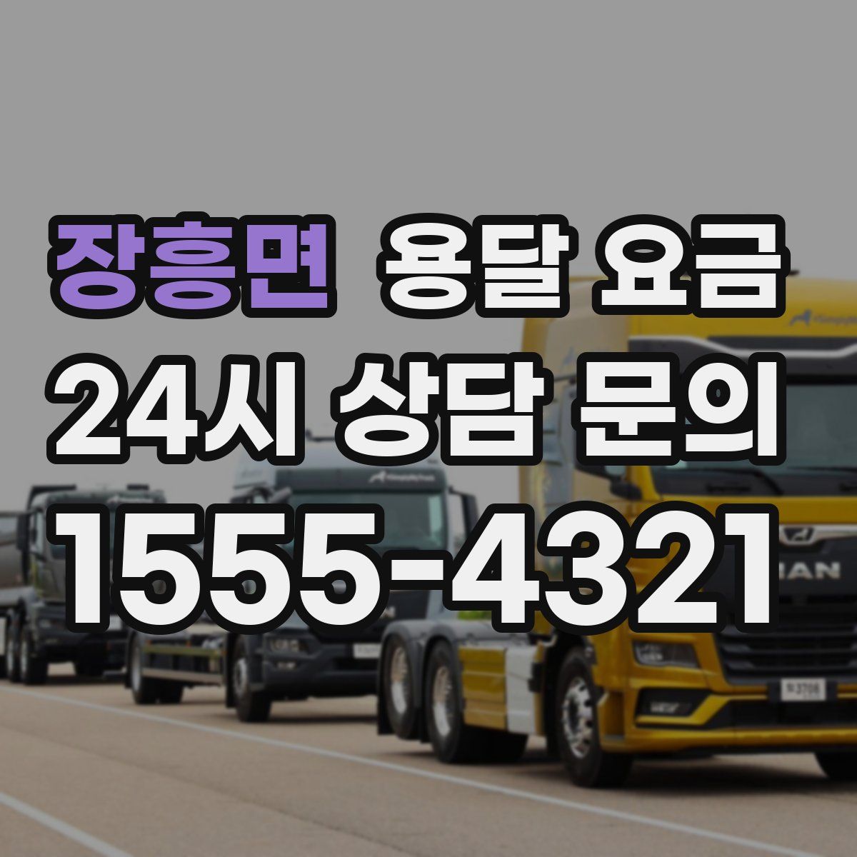 장흥면 용달 요금