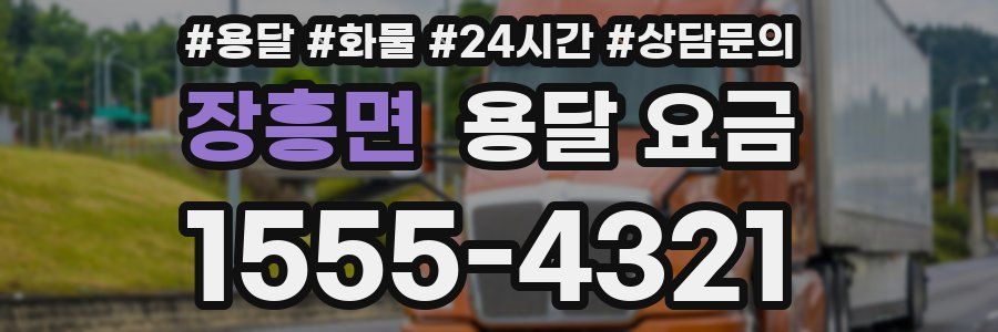 장흥면 용달 요금