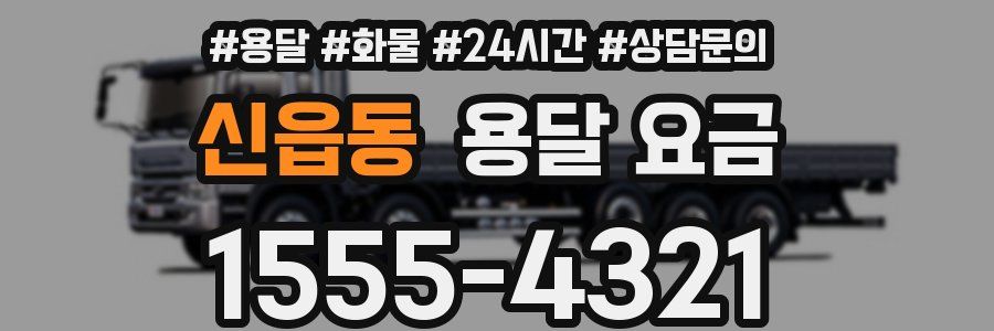 신읍동 용달 요금