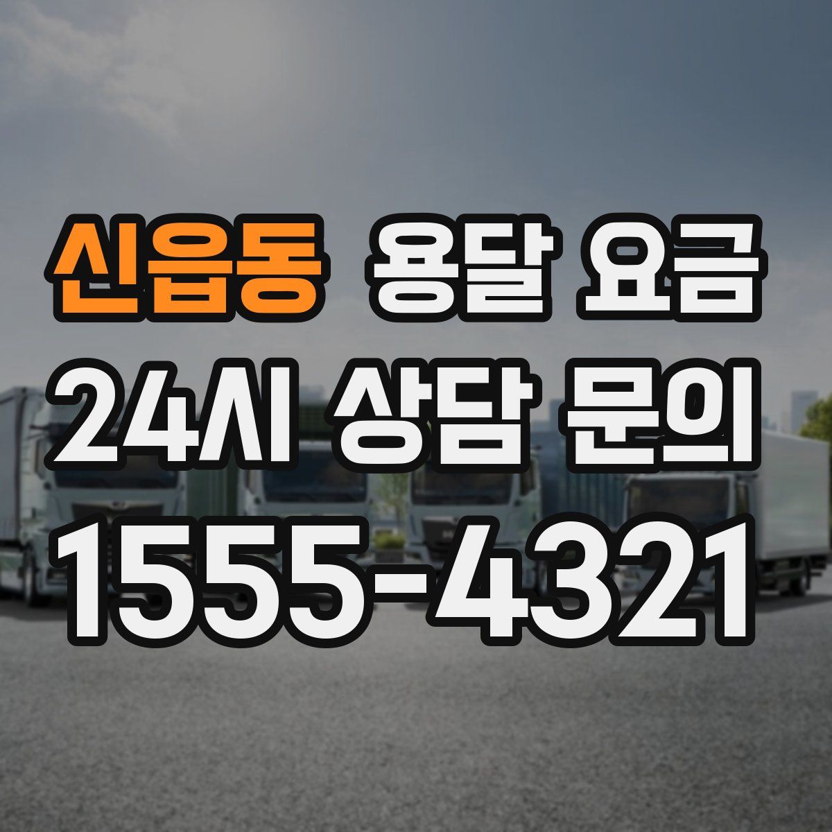 신읍동 용달 요금