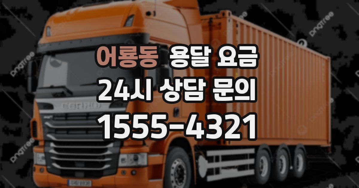 어룡동 용달 요금